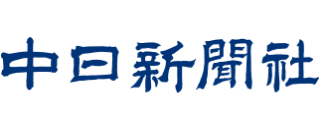 株式会社 中日新聞社