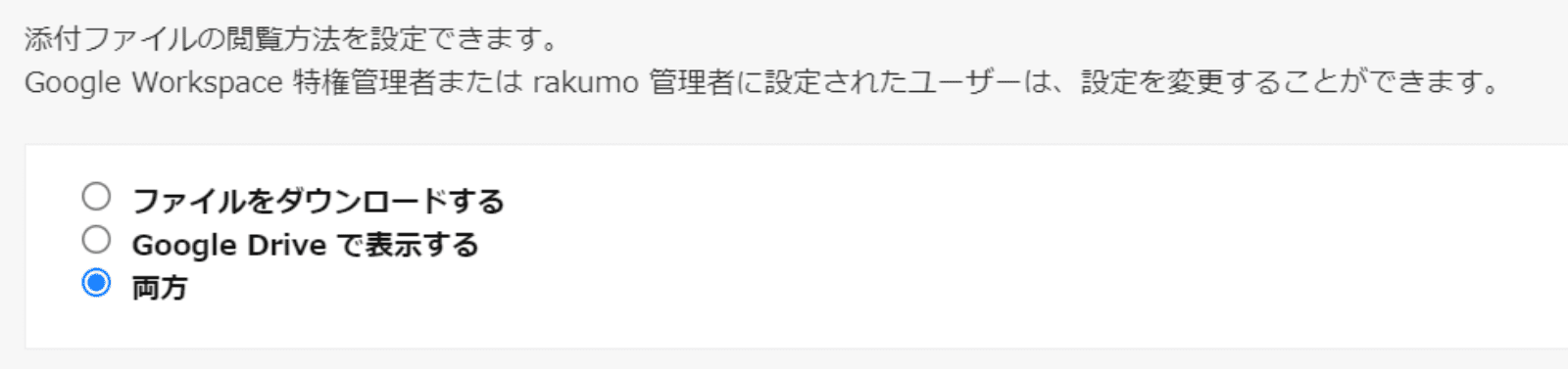 rakumo ワークフロー 添付ファイルの閲覧方法設定画面