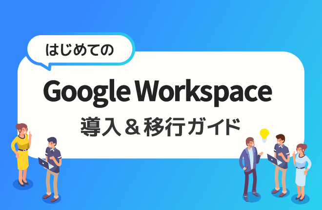 はじめての Google Workspace 導入&移行ガイド資料